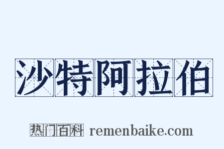 沙特阿拉伯是什么意思的图片